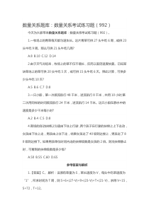 数量关系题库：数量关系考试练习题(992)