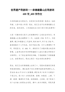 2021年世界遗产导游词——承德避暑山庄导游词字字作文