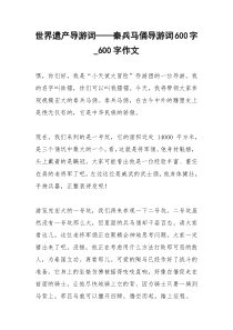 2021年世界遗产导游词——秦兵马俑导游词字字作文