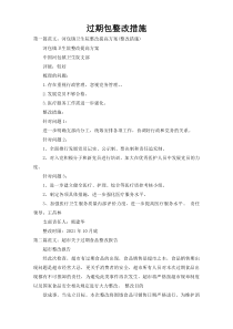 过期包整改措施