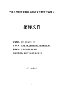 平和县市场监督管理局食品安全快检设备项目doc