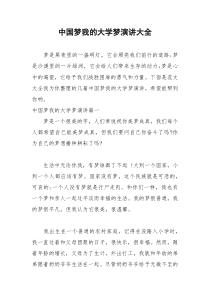 2021年中国梦我的大学梦演讲大全