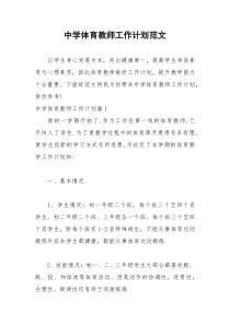 2021年中学体育教师工作计划范文