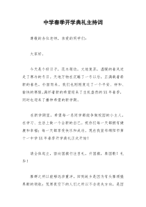 2021年中学春季开学典礼主持词