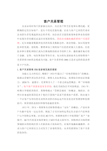 客户关系管理的分析