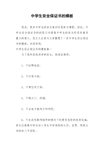 2021年中学生安全保证书的模板
