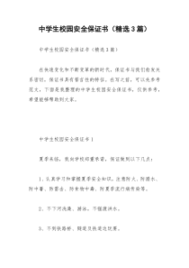 2021年中学生校园安全保证书（精选篇）