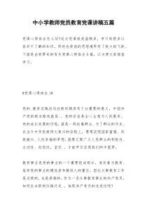 2021年中小学教师党员教育党课讲稿五篇