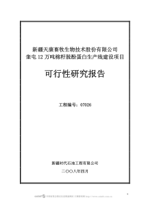 年产12万吨棉籽脱酚蛋白生产线建设项目
