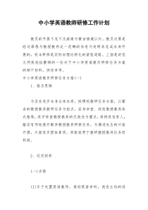 2021年中小学英语教师研修工作计划