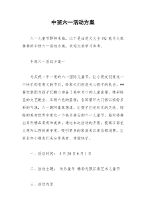2021年中班六一活动方案