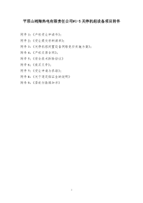 平顶山鸿翔热电有限责任公司1-5关停机组设备项目公告