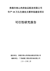 年产18万头生猪屠宰场项目建设可行性研究报告