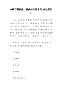2021年中秋节黑板报：桥头的八月十五中秋节作文