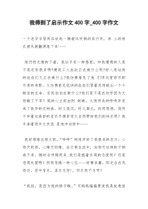 2021年我得到了启示作文