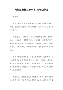 2021年为你点赞作文字六年级作文