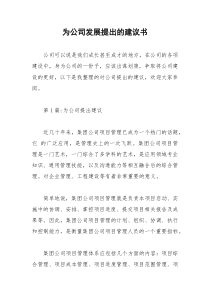 2021年为公司发展提出的建议书