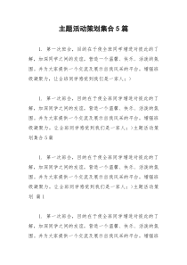 2021年主题活动策划集合篇