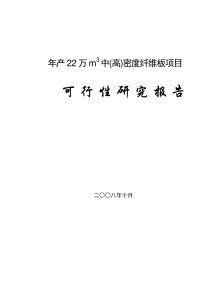 年产22万m3中(高)密度纤维板项目可行性研究报告