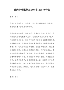 2021年我的小仓鼠作文
