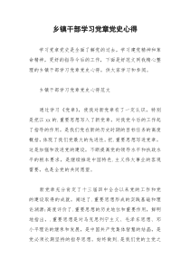 2021年乡镇干部学习党章党史心得