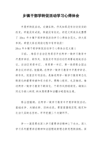 2021年乡镇干部学转促活动学习心得体会