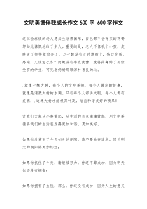2021年文明美德伴我成长作文
