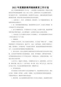2021年度最新教师继续教育工作计划