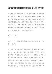 2021年珍惜所拥有的青春作文