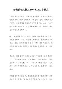 2021年珍藏的记忆作文
