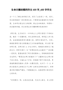2021年生命闪耀的瞬间作文