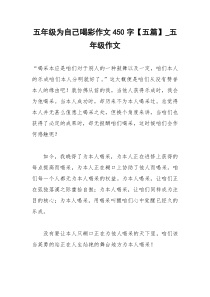 2021年五年级为自己喝彩作文字【五篇】五年级作文