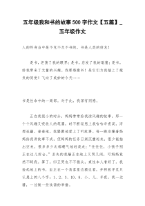 2021年五年级我和书的故事字作文【五篇】五年级作文