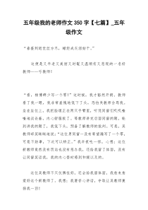 2021年五年级我的老师作文字【七篇】五年级作文