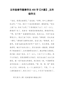2021年五年级春节趣事作文字【六篇】五年级作文