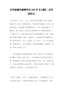 2021年五年级童年趣事作文字【六篇】五年级作文