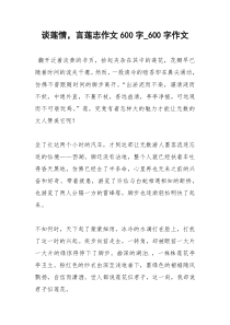 2021年谈莲情，言莲志作文