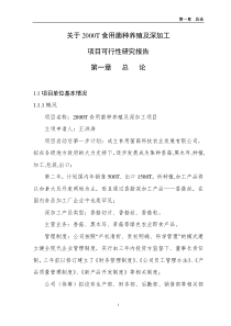 年产XXXX吨食用菌深加工项目可行性报告