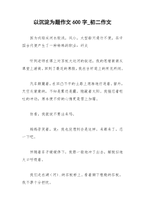 2021年以沉淀为题作文字初二作文