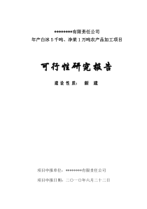 年保鲜净菜1万吨农产品加工项目可研报告