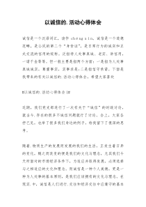 2021年以诚信的活动心得体会