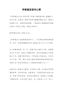 2021年伊索寓言读书心得