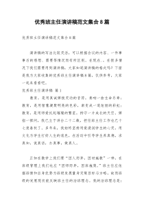 2021年优秀班主任演讲稿范文集合篇