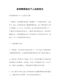 2021年体育教研组长个人总结范文