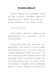 2021年作文读书心得怎么写