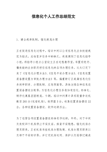 2021年信息化个人工作总结范文
