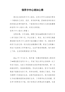 2021年信用卡中心培训心得