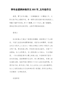 2021年停车坐爱枫林晚作文字五年级作文