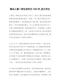 2021年像仙人掌一样生活作文字初三作文