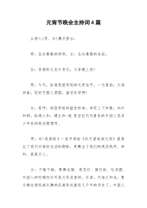 2021年元宵节晚会主持词篇